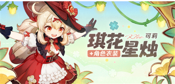 原神可莉新皮肤效果怎么样 原神可莉新皮肤图片一览