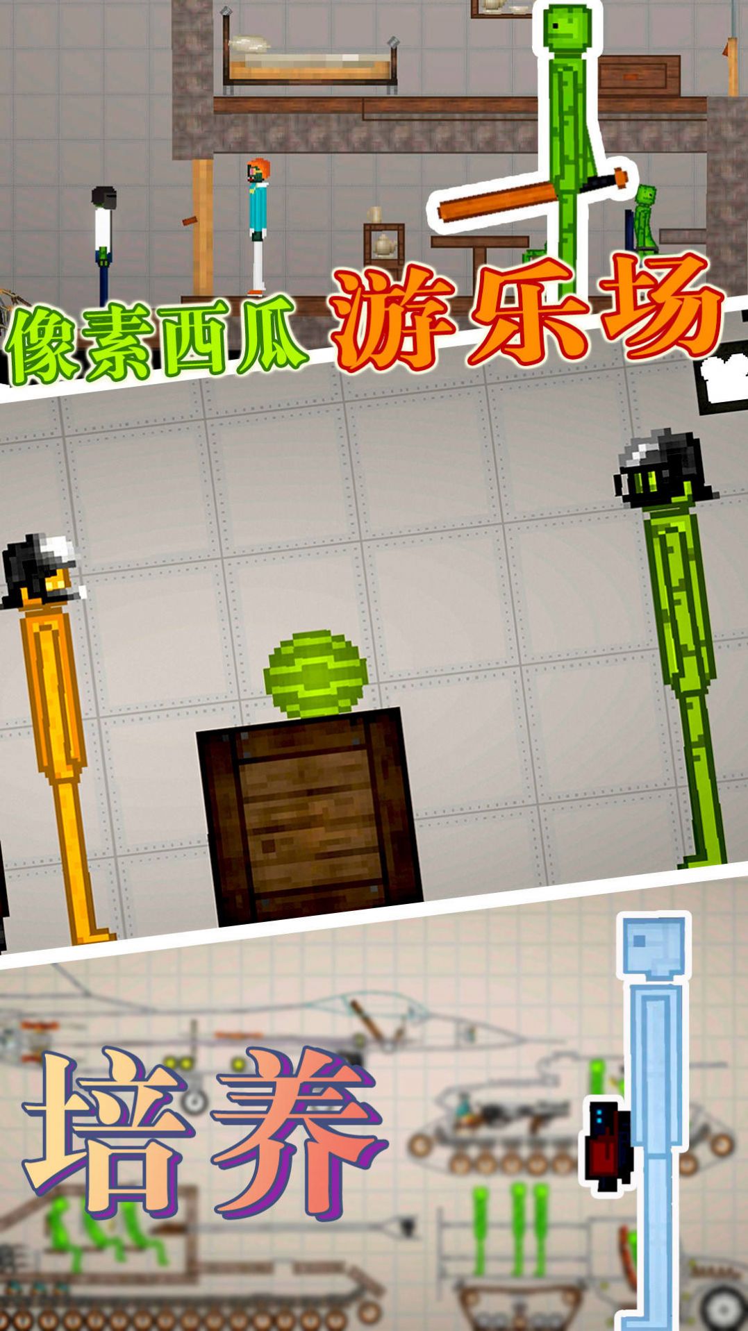 像素西瓜游乐场2