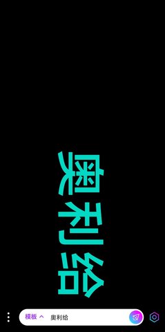 讯诚弹幕跑马灯3