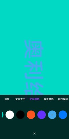 讯诚弹幕跑马灯2