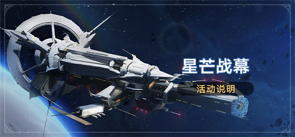 崩坏星穹铁道星芒战幕怎么玩 星芒战幕活动玩法一览