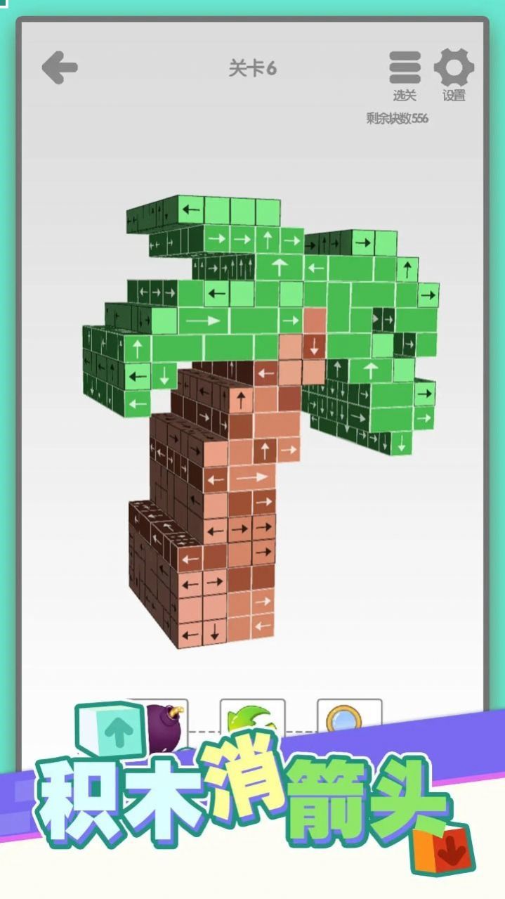 积木消箭头1