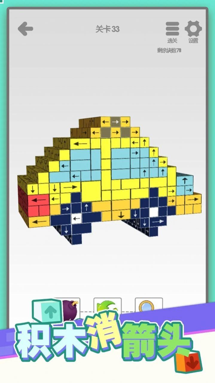 积木消箭头3