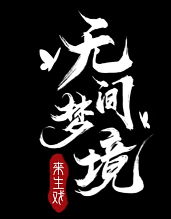 纸嫁衣5无间梦境什么时候上线 纸嫁衣5上线时间一览