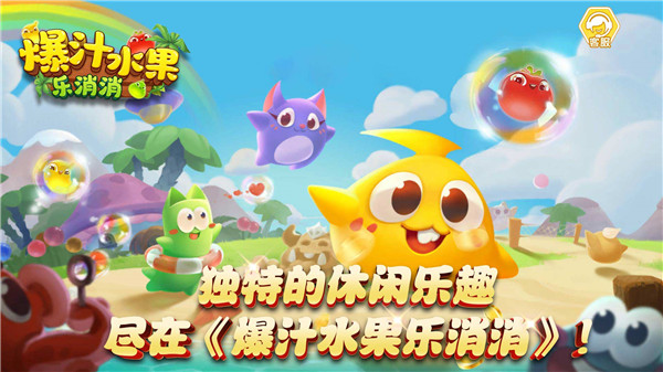 爆汁水果乐消消3