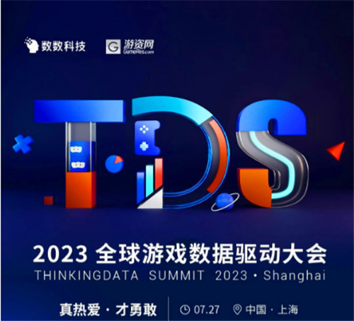 定了！2023全球游戏数据驱动大会将于7月27日举办~