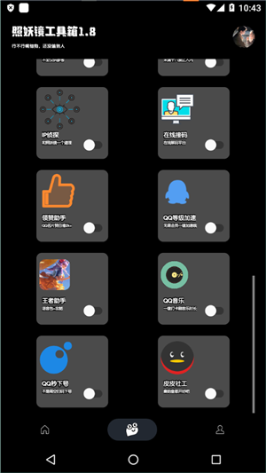 照妖镜工具箱1.84