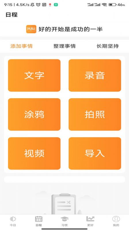 浒岸智能习惯养成