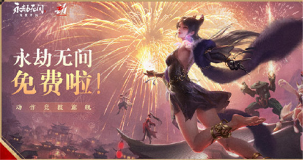 永劫无间将于7月14日转为全球免费！老玩家回馈大礼一览！