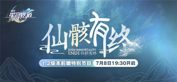 崩坏星穹铁道1.2前瞻直播内容一览