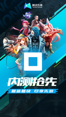 腾讯先锋云游戏2
