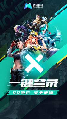 腾讯先锋云游戏4