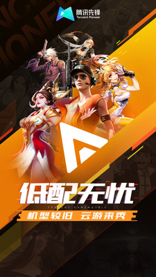 腾讯先锋云游戏1