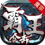 魔宗霸王合击传奇游戏