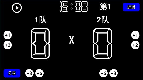 虚拟计分器篮球2