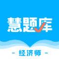 经济师慧题库
