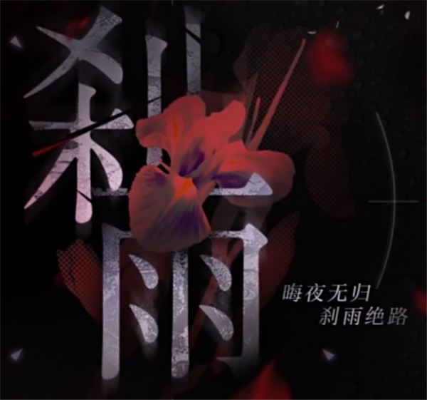 无期迷途新版本前瞻 刹雨周年活动内容一览