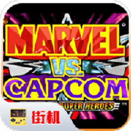 漫威vs卡普空