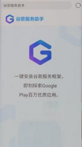 谷歌服务助手1