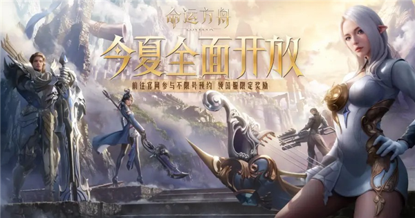 命运方舟今日正式公测，服务器全面开放！