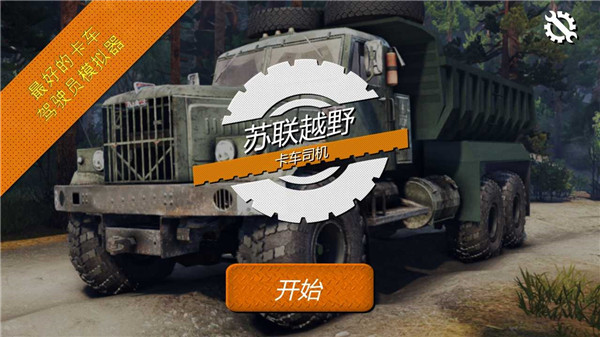 苏联越野卡车司机2