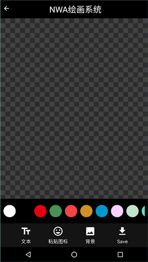 nwa绘画系统4