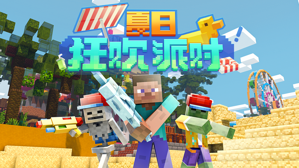 我的世界手游夏日狂欢派对活动一览