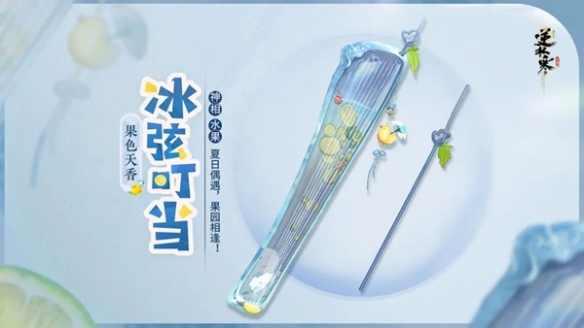 逆水寒手游果色天香系列武器一览