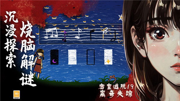 密室逃脱19离奇失踪3