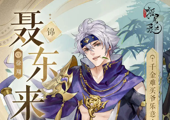 摇光录乱世公主聂东来介绍