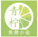 青柠免费小说