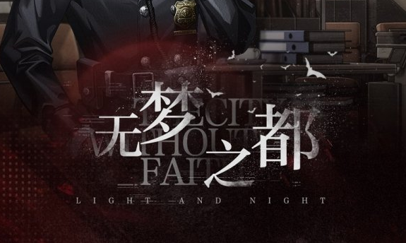 光与夜之恋梦之都活动详情