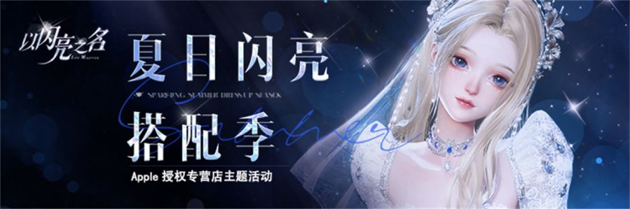 以闪亮之名夏日闪亮搭配季今日开启，联合Apple百城千店现场打卡领超多福利