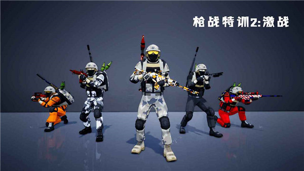 枪战特训2激战5