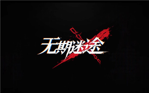 无期迷途2023年周年庆兑换码