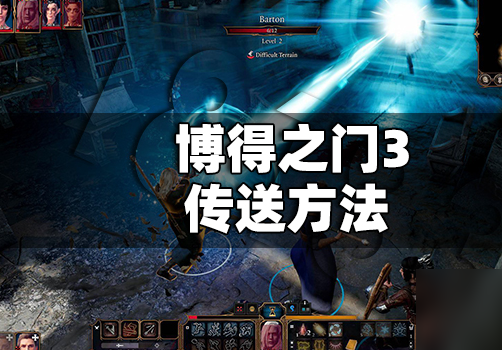 博德之门3怎么传送营地 博得之门3传送教程