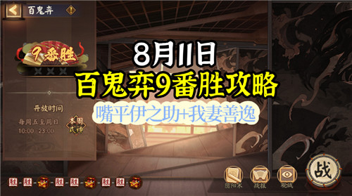 阴阳师8月11日百鬼弈阵容推荐