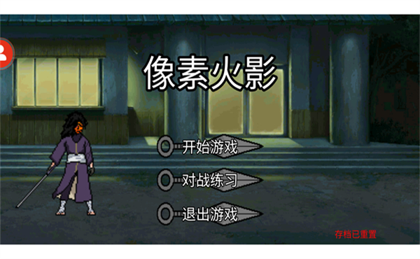 像素火影秽土柱间版1