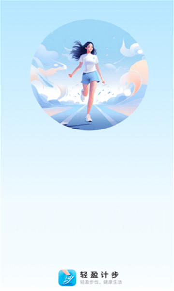 轻盈计步1