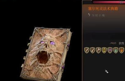 博德之门3古代典籍怎么得 博德之门3古代典籍奖励获取攻略