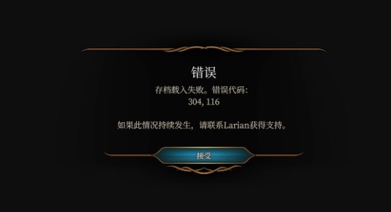 博德之门3报错304116怎么办 博德之门3报错304116解决办法