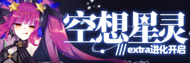 崩坏学园2星灵守护巨蟹怎么EXTRA进化 崩坏学园2星灵守护巨蟹EXTRA进化一览