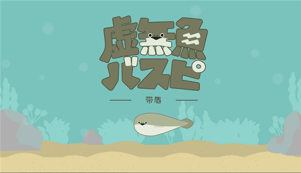 虚无鱼baspi最新版3