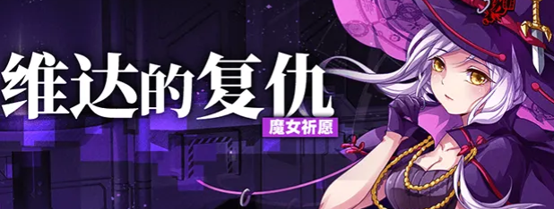 崩坏学园2新版本魔女祈愿什么时候轮替 崩坏学园2新版本魔女祈愿轮替卡池预览