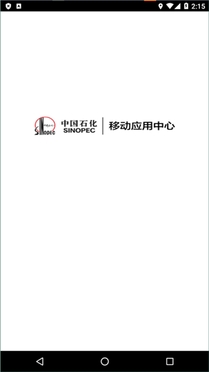 sinopec移动应用中心4