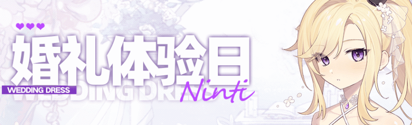 崩坏学园2宁蒂最新看板婚礼体验日怎么获得 崩坏学园2宁蒂最新看板婚礼体验日获得方法