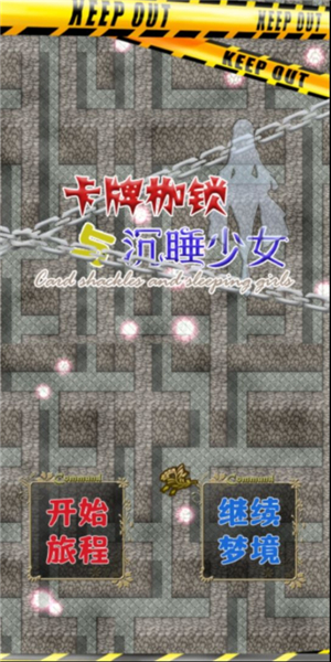 卡牌枷锁与沉睡少女3