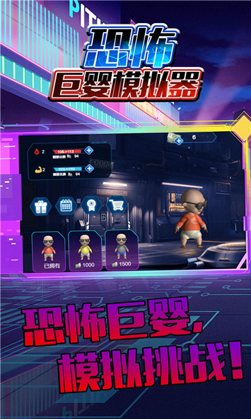 恐怖巨婴模拟器1