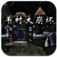 羊村大崩坏灰太狼篇手机版