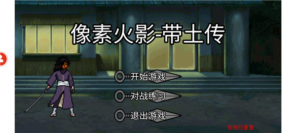 像素火影带土传4